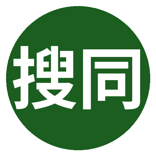 搜同网